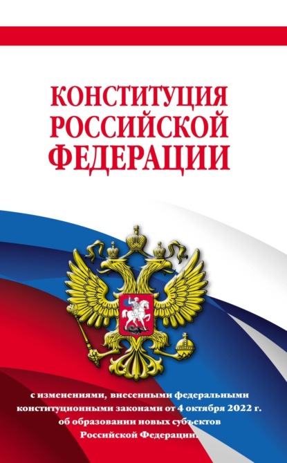 Группа авторов - Конституция Российской Федерации в новейшей действующей редакции 2021 года