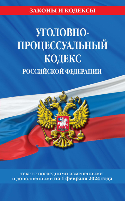 Группа авторов - Уголовно-процессуальный кодекс Российской Федерации. Текст с последними изменениями и дополнениями на 20 мая 2021 года