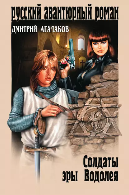 Обложка книги Солдаты эры Водолея, Дмитрий Агалаков