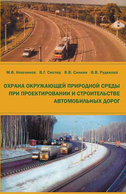 М. В. Немчинов — Охрана окружающей природной среды при проектировании и строительстве автомобильных дорог
