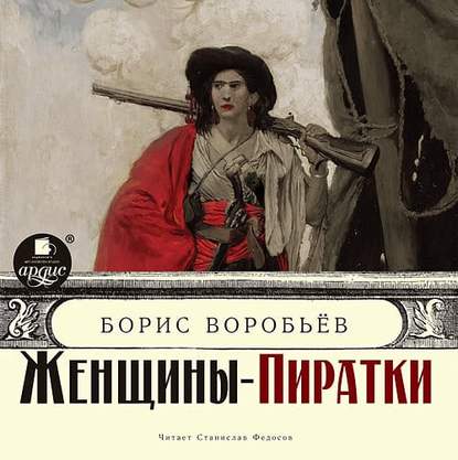 Аудиокнига Женщины-пиратки ISBN 