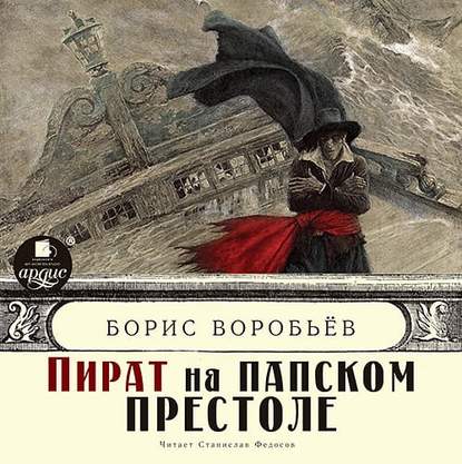 Пират на папском престоле (Борис Воробьев). 