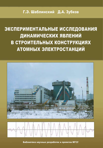 Г. Э. Шаблинский - Экспериментальные исследования динамических явлений в строительных конструкциях атомных электростанций