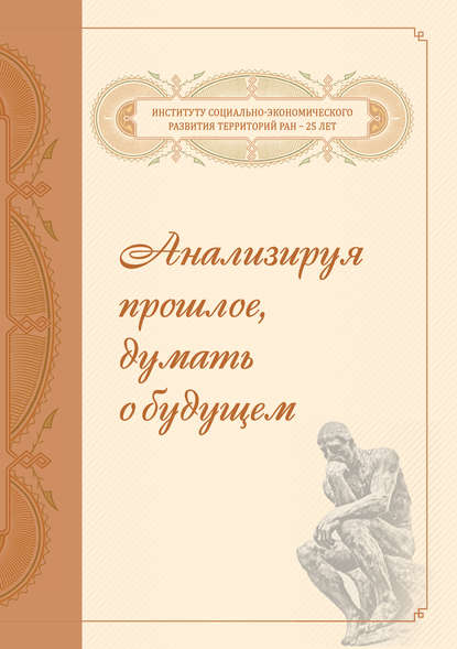 Группа авторов - Анализируя прошлое, думать о будущем