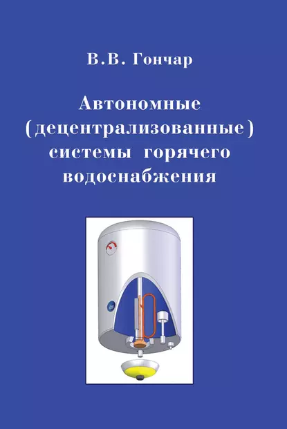 Обложка книги Автономные (децентрализованные) системы горячего водоснабжения, В. В. Гончар