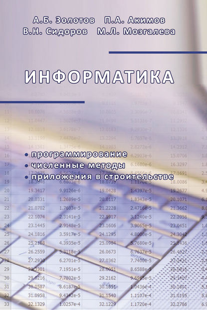 В. Н. Сидоров - Информатика. Учебник