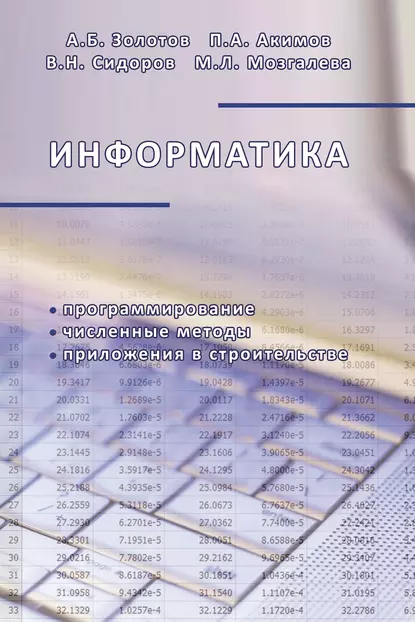 Обложка книги Информатика. Учебник, В. Н. Сидоров