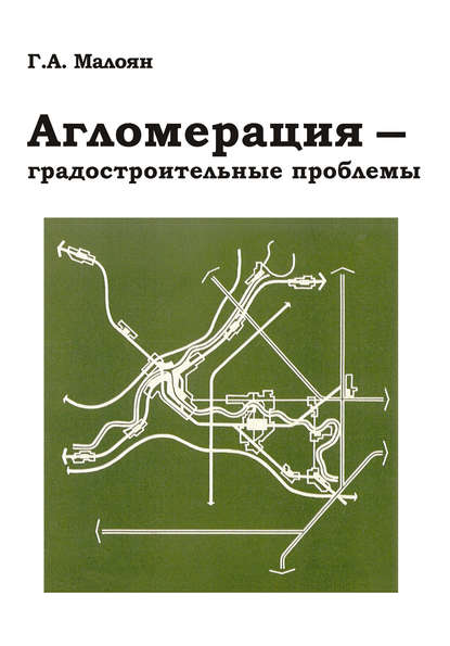 Агломерация - градостроительные проблемы