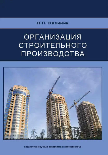 Обложка книги Организация строительного производства, П. П. Олейник