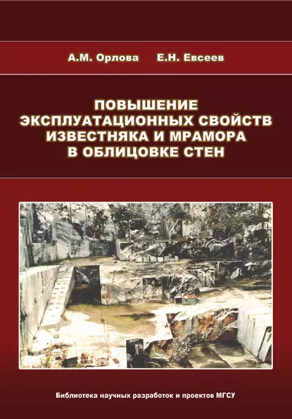 Обложка книги Повышение эксплуатационных свойств известняка и мрамора в облицовке стен, А. М. Орлова