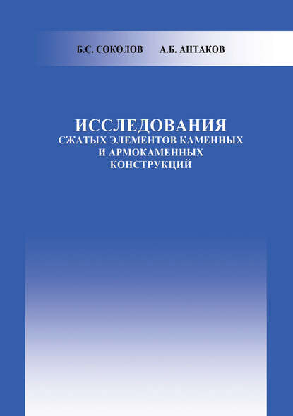 Б. С. Соколов - Исследования сжатых элементов каменных и армокаменных конструкций