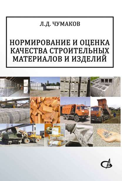 Л. Д. Чумаков — Нормирование и оценка качества строительных материалов и изделий