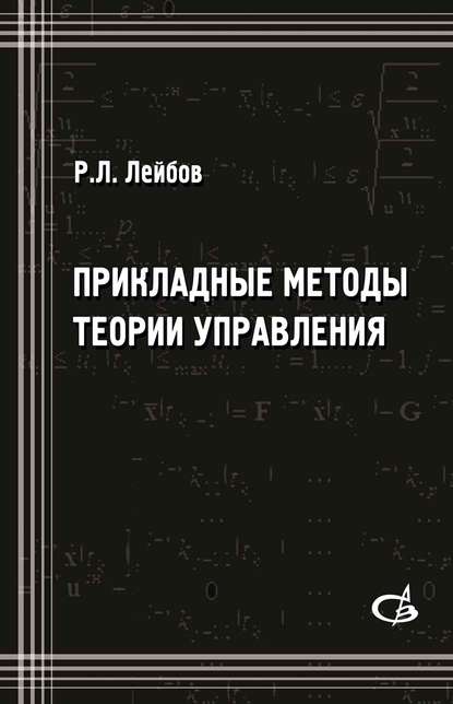 Р. Л. Лейбов — Прикладные методы теории управления