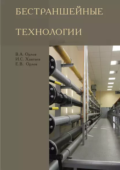 Обложка книги Бестраншейные технологии, Е. В. Орлов