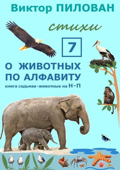 Виктор Пилован — О животных по алфавиту. Книга седьмая. Животные на Н – П