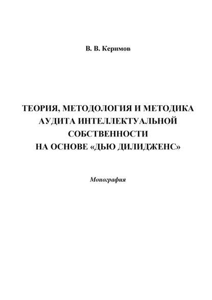 Вьюгар Керимов — Теория, методология и методика аудита интеллектуальной собственности на основе «Дью Дилидженс»