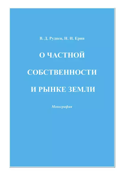 Обложка книги О частной собственности и рынке земли, В. Д. Руднев