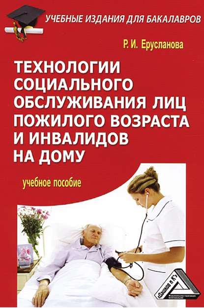 Раиса Ерусланова — Технологии социального обслуживания лиц пожилого возраста и инвалидов на дому