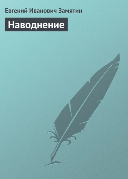 Обложка книги Наводнение, Евгений Замятин