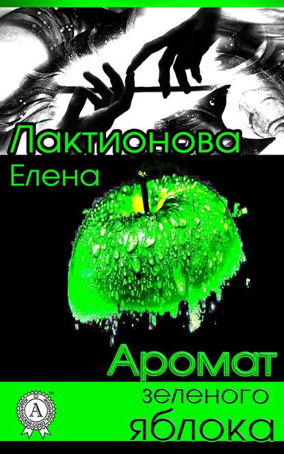 Елена Лактионова — Аромат зеленого яблока