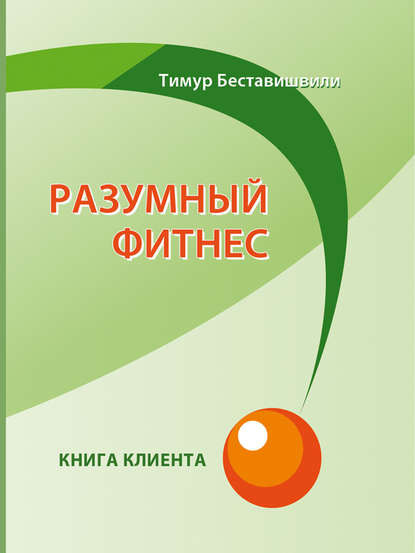 Тимур Беставишвили - Разумный фитнес. Книга клиента