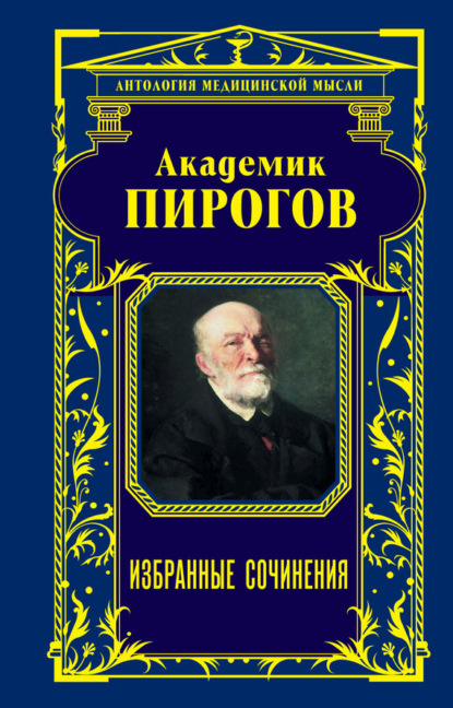 Николай Иванович Пирогов - Академик Пирогов. Избранные сочинения