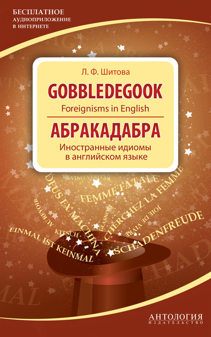 Л. Ф. Шитова - Gobbledegook. Foreignisms in English. Абракадабра. Иностранные идиомы в английском языке
