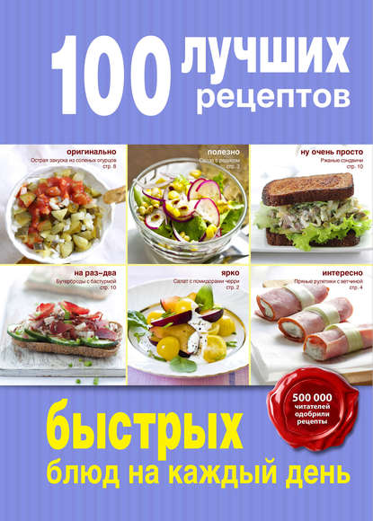 Группа авторов - 100 лучших рецептов быстрых блюд на каждый день