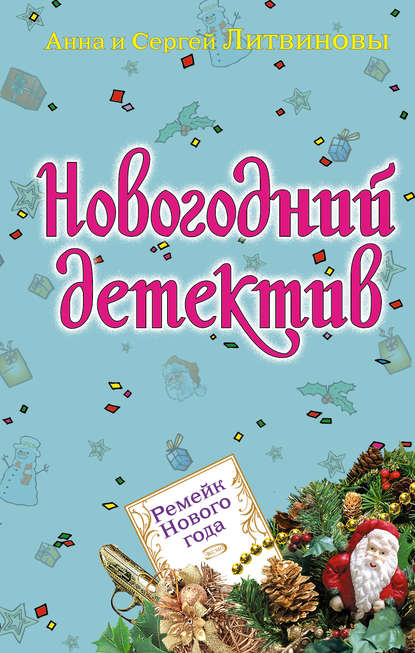 Анна и Сергей Литвиновы — Ремейк Нового года (сборник)