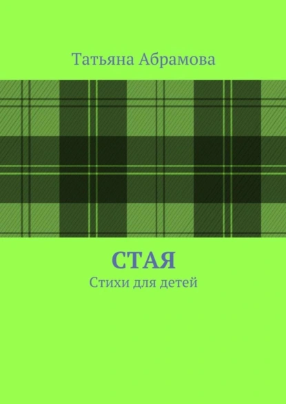 Обложка книги Стая, Татьяна Абрамова