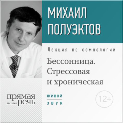 Михаил Полуэктов — Лекция «Бессонница. Стрессовая и хроническая»