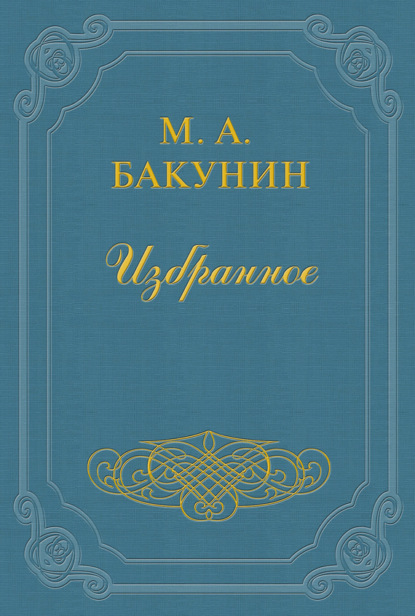 Михаил Александрович Бакунин - Анархия и Порядок (сборник)