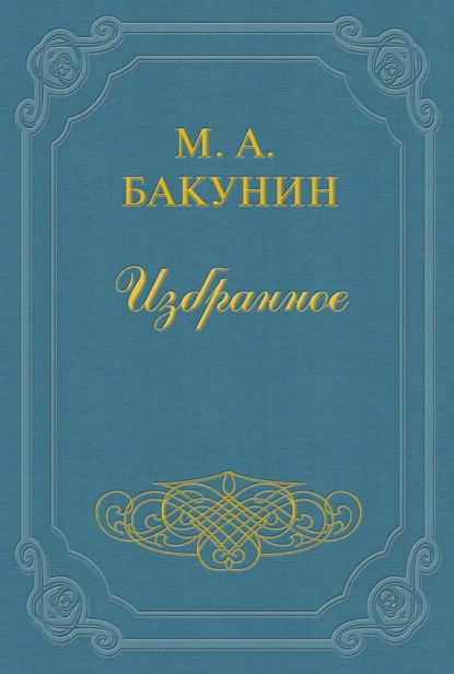 Обложка книги Анархия и Порядок (сборник), Михаил Бакунин