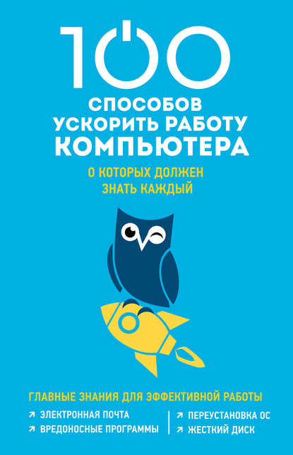 

100 способов ускорить работу компьютера, о которых должен знать каждый