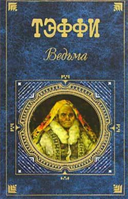 Обложка книги Причины и следствия, Надежда Тэффи