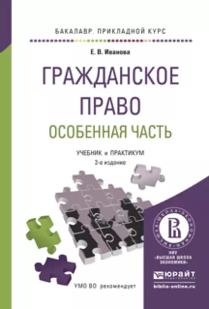 Обложка книги Гражданское право. Особенная часть 2-е изд., пер. и доп. Учебник и практикум для прикладного бакалавриата, Екатерина Викторовна Иванова