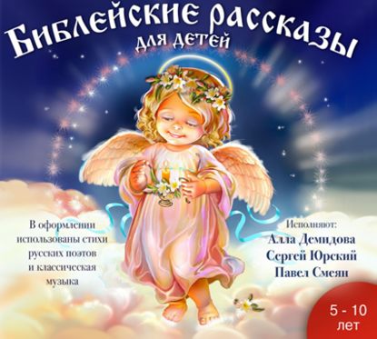Библейские рассказы для детей, Платон Воздвиженский – слушать онлайн или  скачать mp3 на ЛитРес