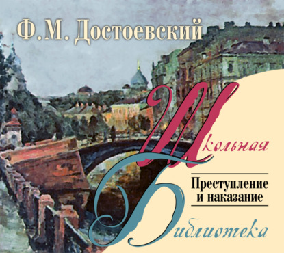 Федор Достоевский — Преступление и наказание