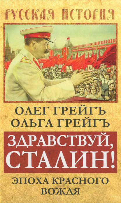 Ольга Грейгъ — Здравствуй, Сталин! Эпоха красного вождя