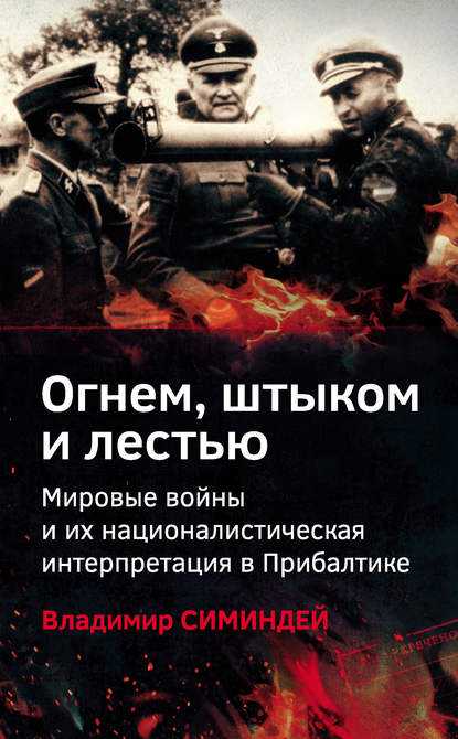 Владимир Симиндей — Огнем, штыком и лестью. Мировые войны и их националистическая интерпретация в Прибалтике
