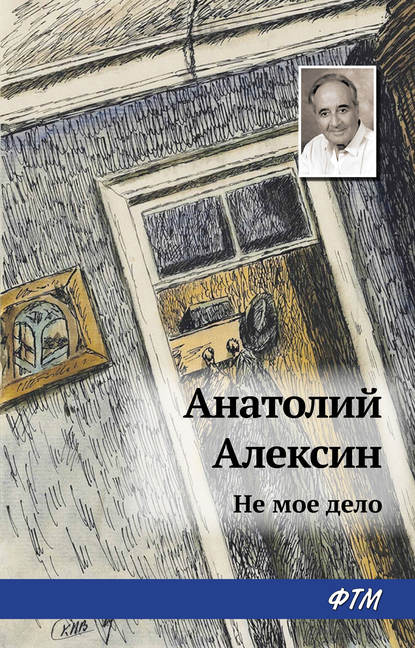 Анатолий Алексин — Не мое дело