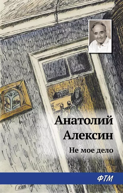 Обложка книги Не мое дело, Анатолий Алексин