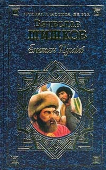 Обложка книги Емельян Пугачев, т.1, Вячеслав Шишков