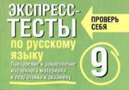 Обложка книги Экспресс-тесты по русскому языку. Повторение и закрепление изученного материала. 9 класс, Е. С. Симакова