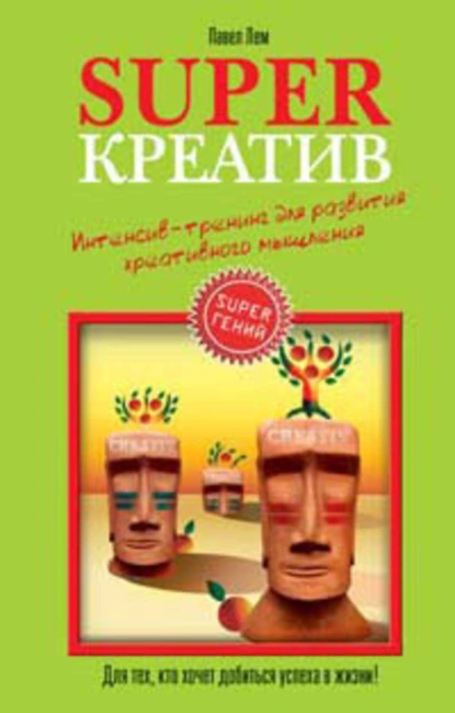 Обложка книги Superкреатив. Интенсив-тренинг для развития креативного мышления, Павел Лем