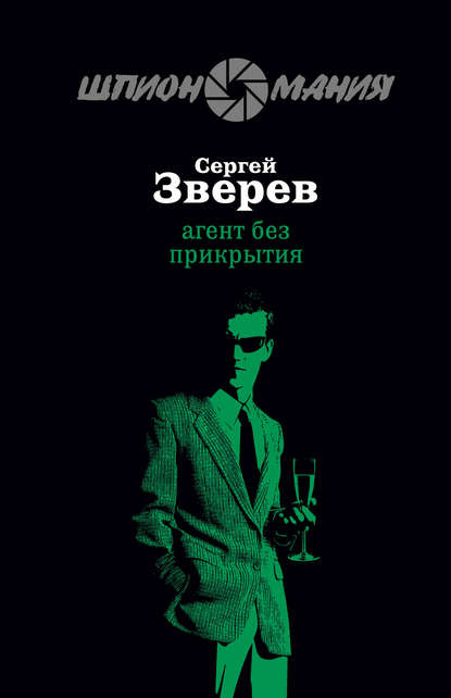 Сергей Зверев — Агент без прикрытия