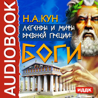 Николай Кун — Легенды и мифы древней Греции: боги
