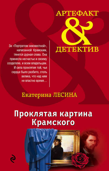 Екатерина Лесина - Проклятая картина Крамского