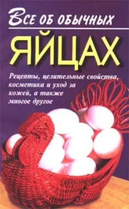 Обложка книги Все об обычных яйцах, Иван Дубровин