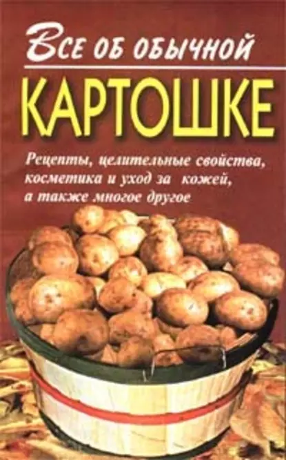 Обложка книги Все об обычной картошке, Иван Дубровин